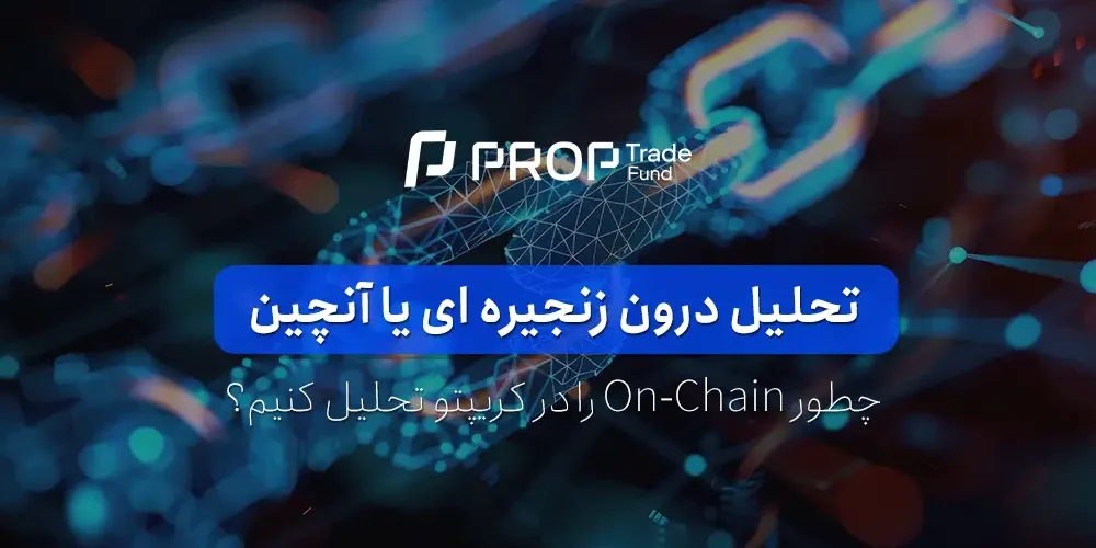 تحلیل درون زنجیره ای یا آنچین On-Chain Analysis