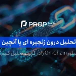 تحلیل درون زنجیره ای یا آنچین On-Chain Analysis