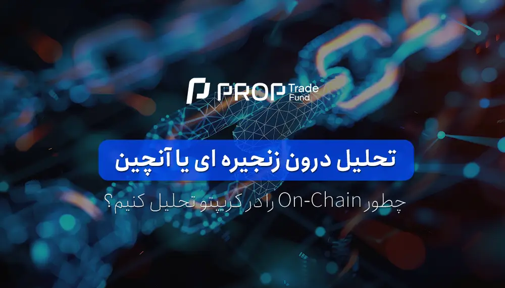 تحلیل درون زنجیره ای یا آنچین On-Chain Analysis