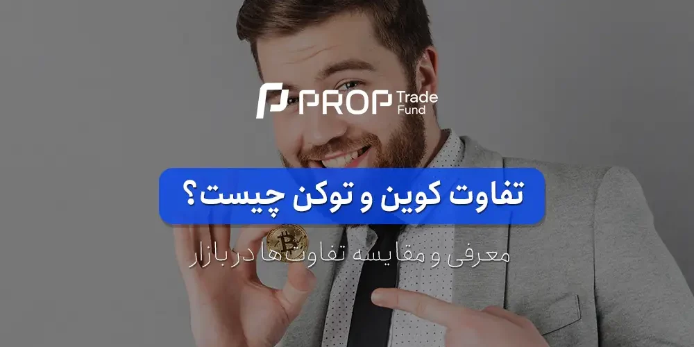 تفاوت کوین و توکن چیست معرفی و مقایسه کاربرد آن