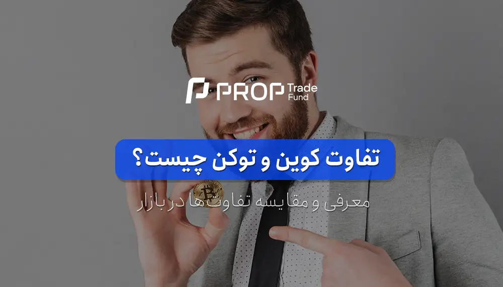 تفاوت کوین و توکن چیست معرفی و مقایسه کاربرد آن