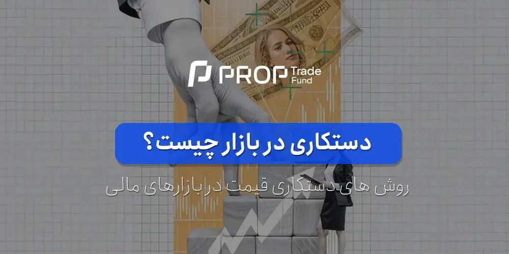 دستکاری در بازار چیست؟ روش های دستکاری قیمت در بازارهای مالی