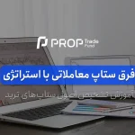 فرق ستاپ معاملاتی با استراتژی چیست