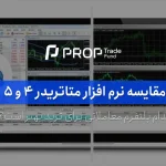 مقایسه نرم افزار متاتریدر ۴ و ۵