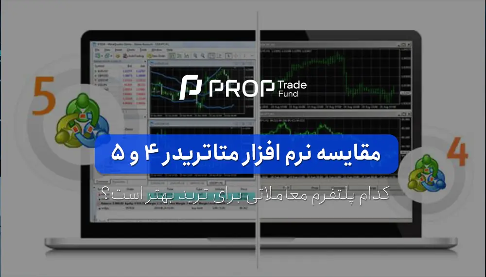 مقایسه نرم افزار متاتریدر ۴ و ۵