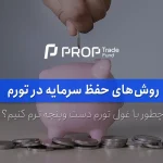 روش‌های حفظ سرمایه در زمان تورم