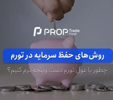 روش‌های حفظ سرمایه در زمان تورم