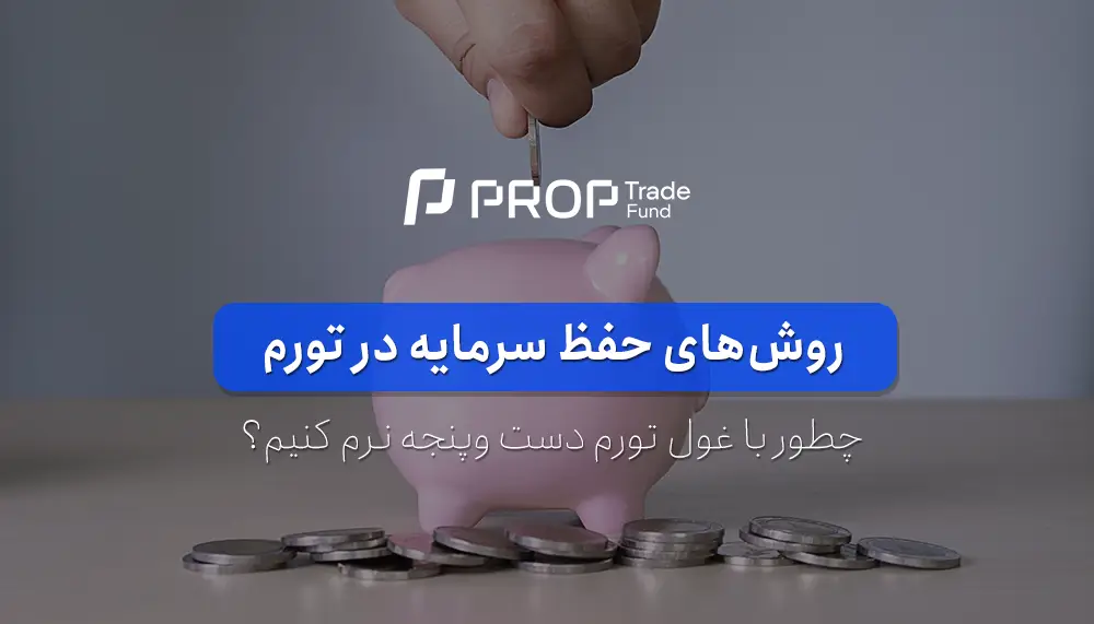 روش‌های حفظ سرمایه در زمان تورم