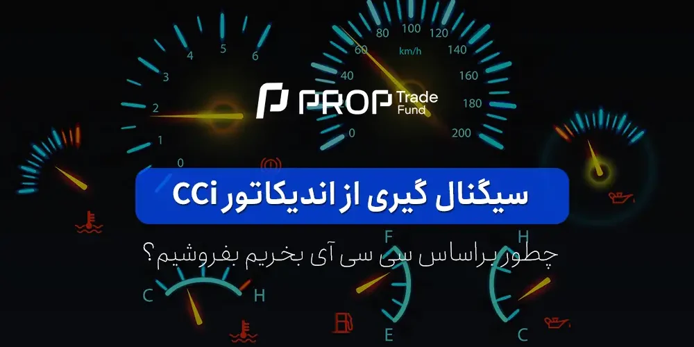 سیگنال گیری از اندیکاتور cci در فارکس چگونه است؟