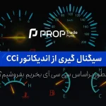 سیگنال گیری از اندیکاتور cci در فارکس چگونه است؟