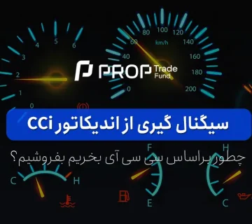 سیگنال گیری از اندیکاتور cci در فارکس چگونه است؟