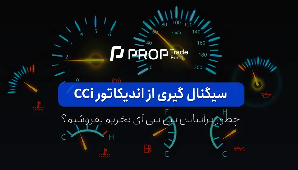 سیگنال گیری از اندیکاتور cci در فارکس چگونه است؟