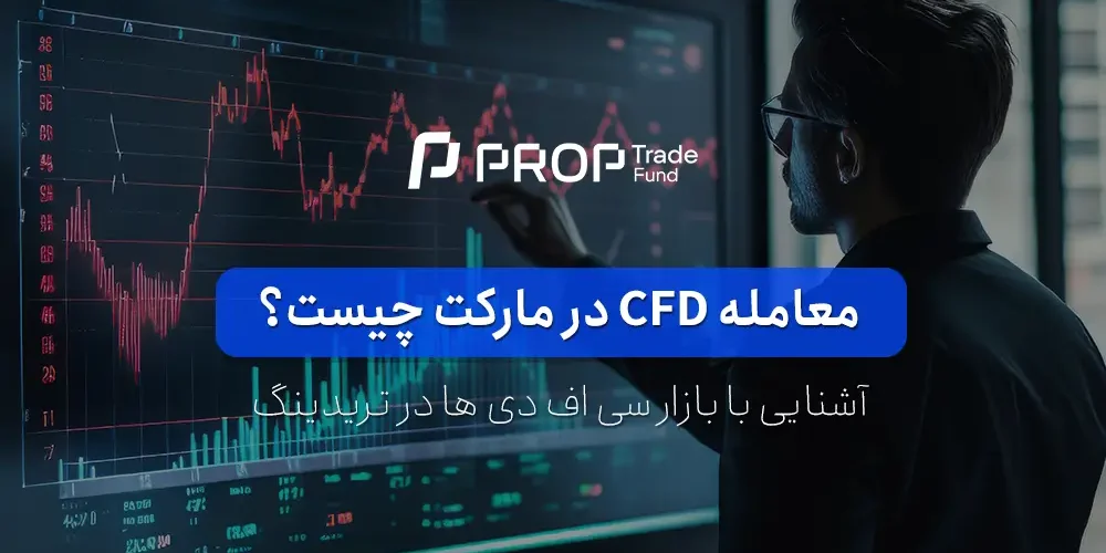 معامله CFD چیست؟ آشنایی با بازار سی اف دی ها