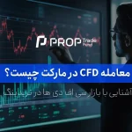 معامله CFD چیست؟ آشنایی با بازار سی اف دی ها