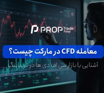 معامله CFD چیست؟ آشنایی با بازار سی اف دی ها