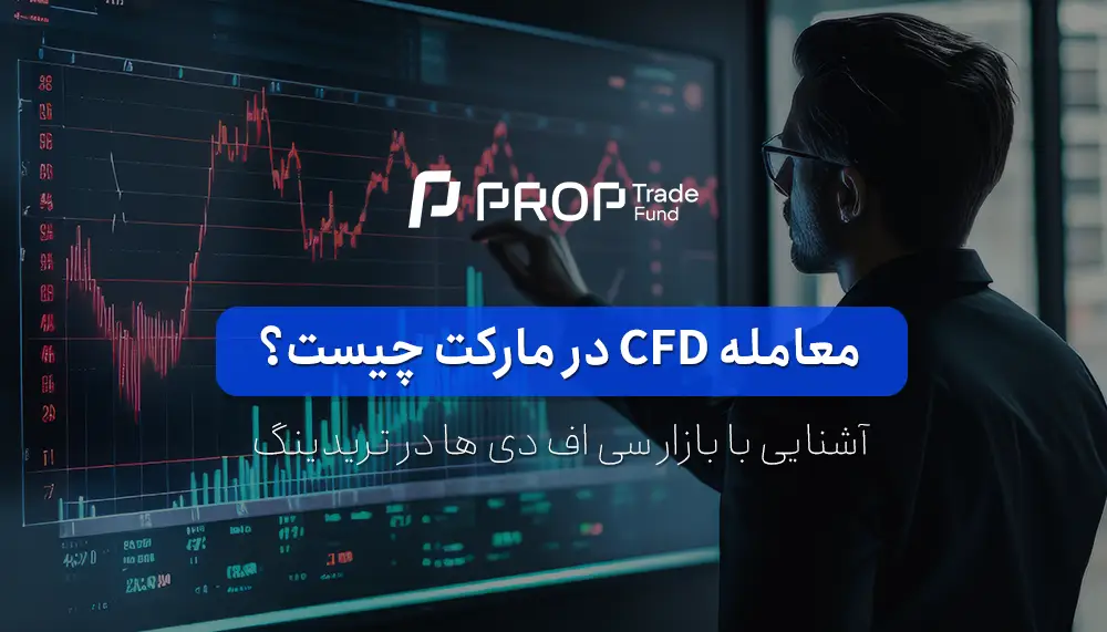 معامله CFD چیست؟ آشنایی با بازار سی اف دی ها