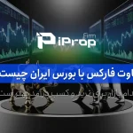 تفاوت فارکس با بورس ایران چیست