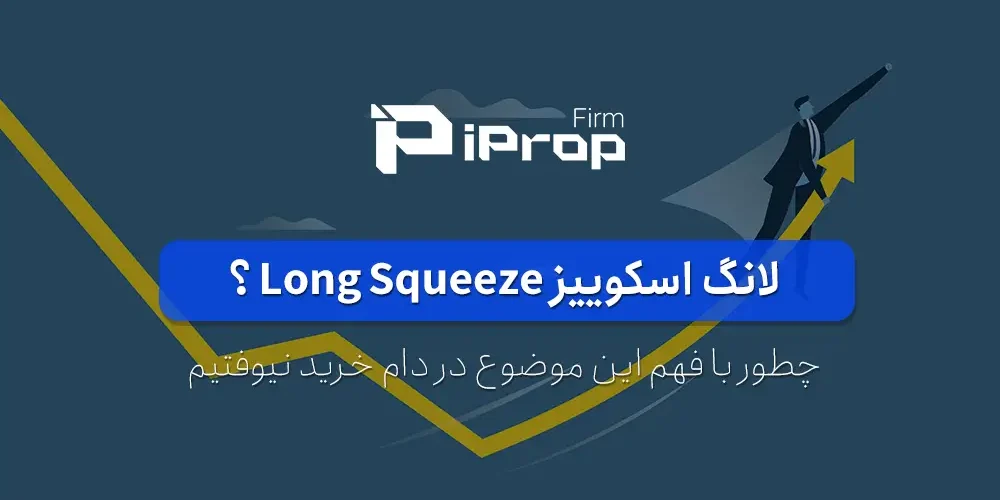 لانگ اسکوییز long Squeeze چیست و چطور با آن سود کرد؟