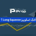 لانگ اسکوییز long Squeeze چیست و چطور با آن سود کرد؟