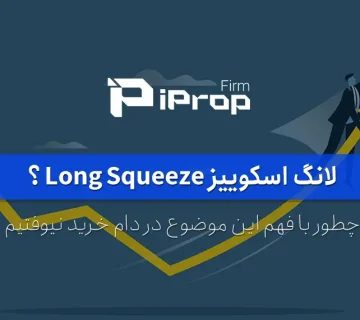 لانگ اسکوییز long Squeeze چیست و چطور با آن سود کرد؟