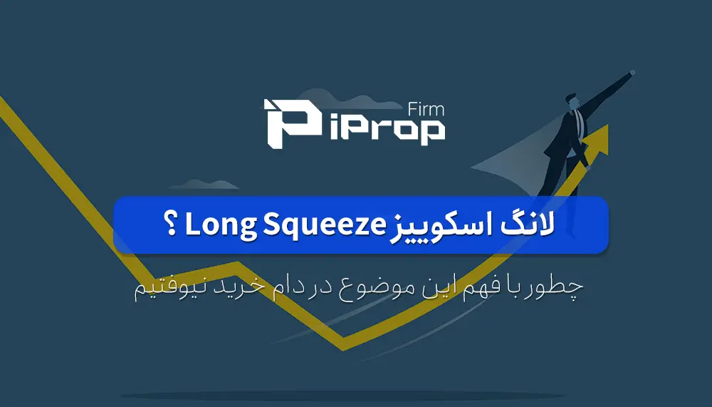 لانگ اسکوییز long Squeeze چیست و چطور با آن سود کرد؟