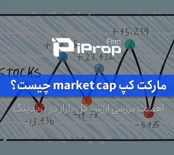 مارکت کپ چیست؟ ارزش بازار یا market cap چه کاربردی دارد؟