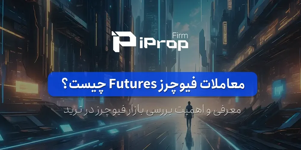 معاملات فیوچرز Futures چیست؟ معرفی بازار فیوچرز