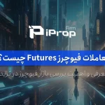 معاملات فیوچرز Futures چیست؟ معرفی بازار فیوچرز