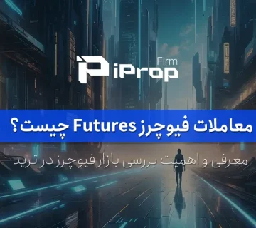 معاملات فیوچرز Futures چیست؟ معرفی بازار فیوچرز