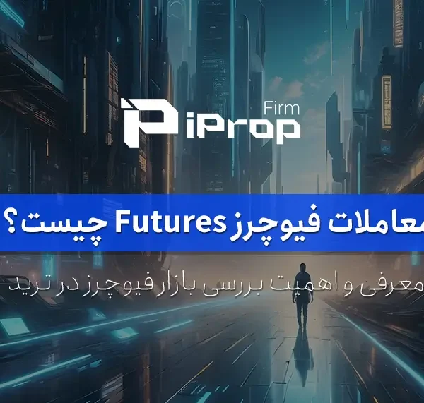 معاملات فیوچرز Futures چیست؟ معرفی بازار فیوچرز