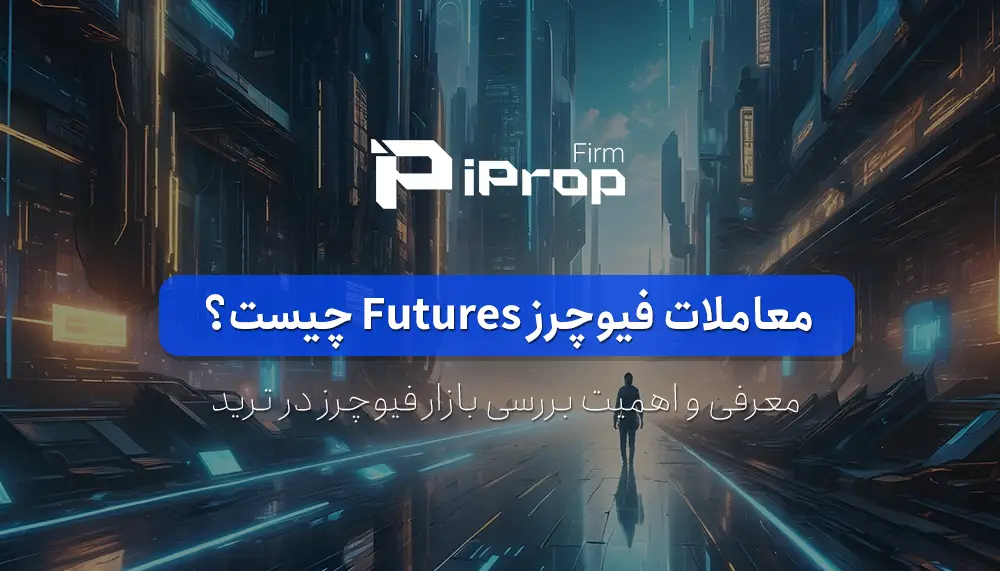 معاملات فیوچرز Futures چیست؟ معرفی بازار فیوچرز