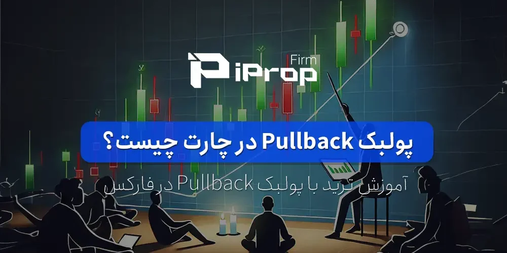 پولبک چیست؟ آموزش ترید با پولبک Pullback در فارکس