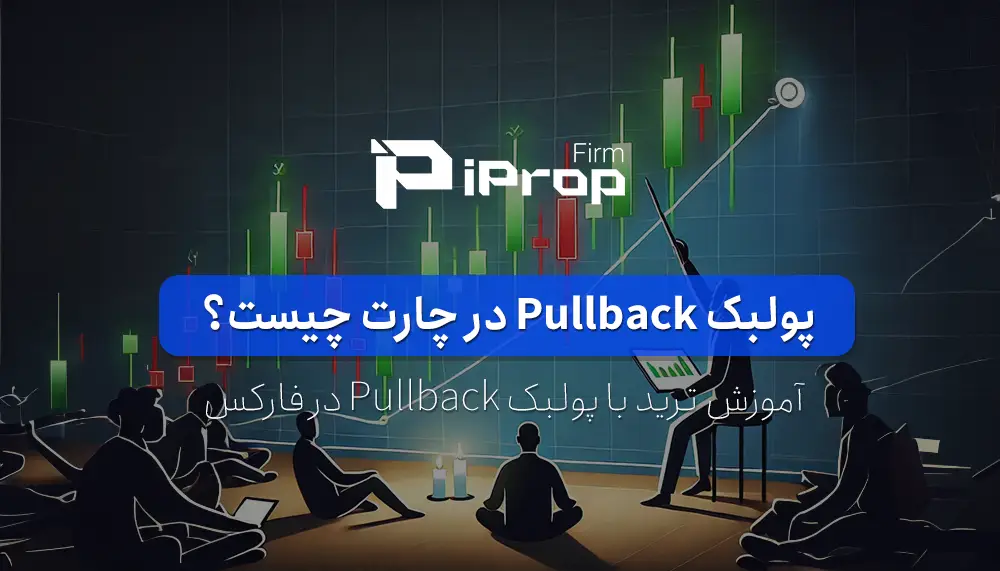 پولبک چیست؟ آموزش ترید با پولبک Pullback در فارکس