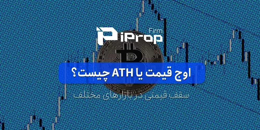 اوج قیمت یا ATH چیست؟