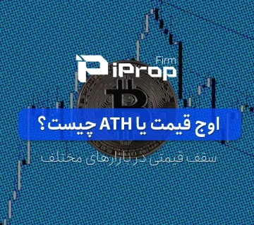 اوج قیمت یا ATH چیست؟