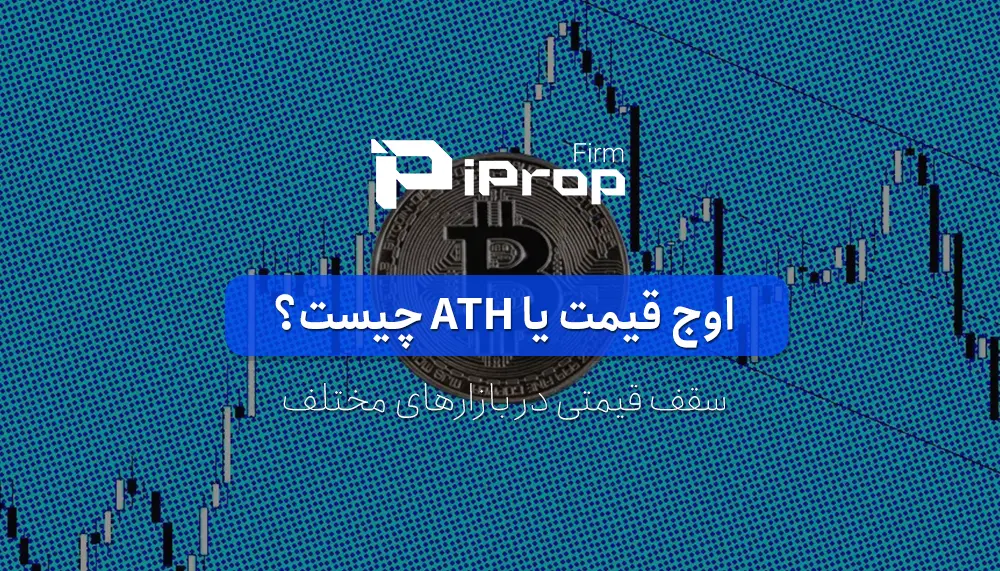 اوج قیمت یا ATH چیست؟