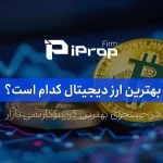 بهترین ارز دیجیتال کدام است؟