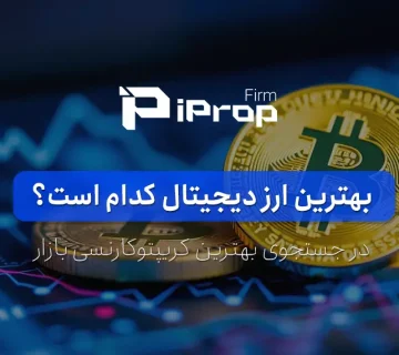 بهترین ارز دیجیتال کدام است؟