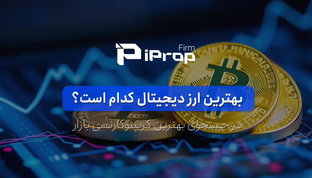 بهترین ارز دیجیتال کدام است؟