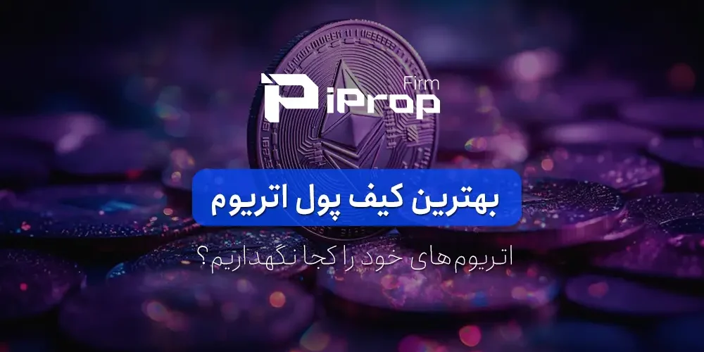 بهترین کیف پول اتریوم کدام است؟