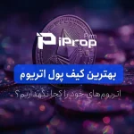 بهترین کیف پول اتریوم کدام است؟