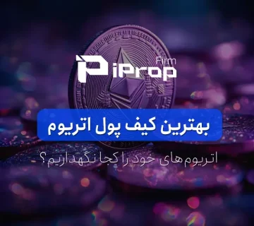 بهترین کیف پول اتریوم کدام است؟