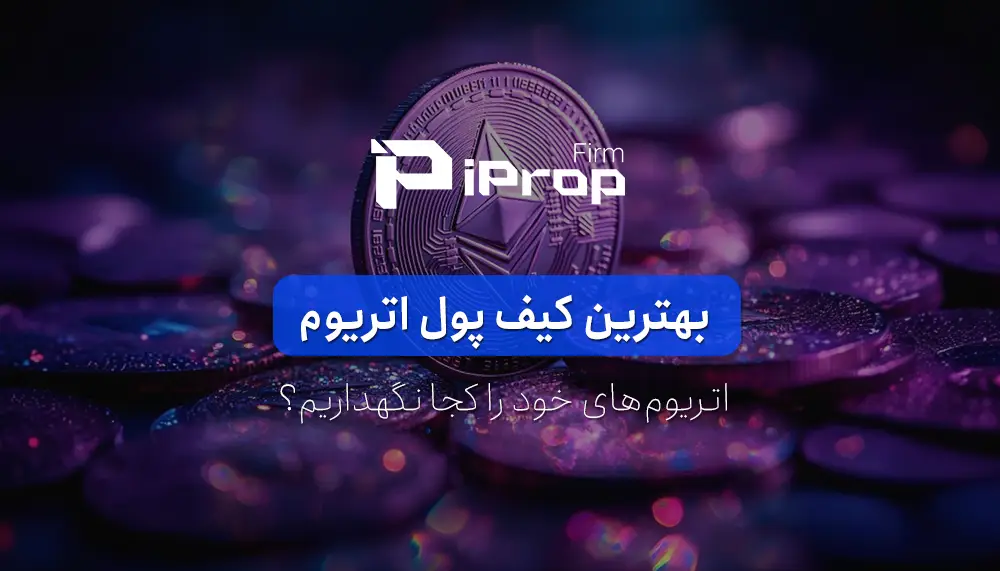 بهترین کیف پول اتریوم کدام است؟