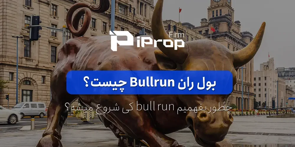 بول ران چیست؟ چطور بفهمیم bull run کی شروع می شود؟