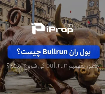 بول ران چیست؟ چطور بفهمیم bull run کی شروع می شود؟