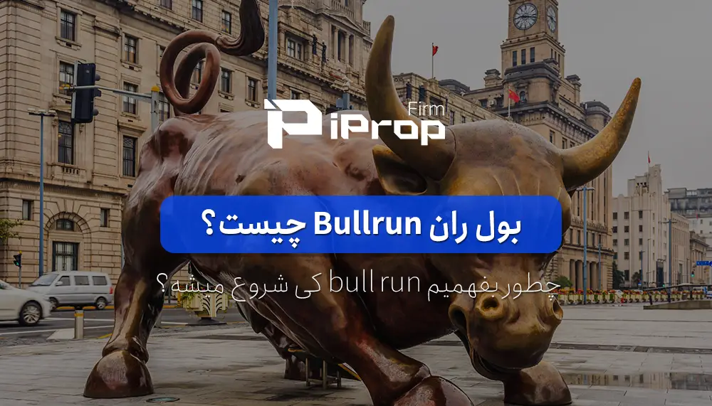 بول ران چیست؟ چطور بفهمیم bull run کی شروع می شود؟