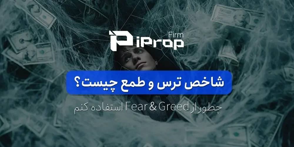 شاخص ترس و طمع چیست چطور از fear and greed در ترید استفاده کنیم