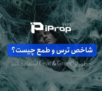 شاخص ترس و طمع چیست چطور از fear and greed در ترید استفاده کنیم