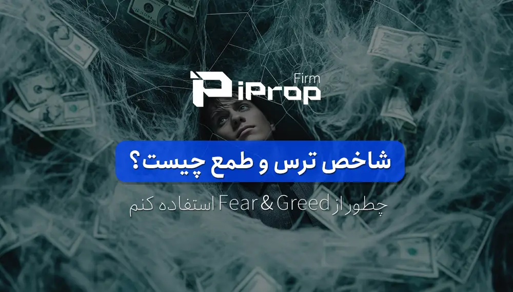 شاخص ترس و طمع چیست چطور از fear and greed در ترید استفاده کنیم