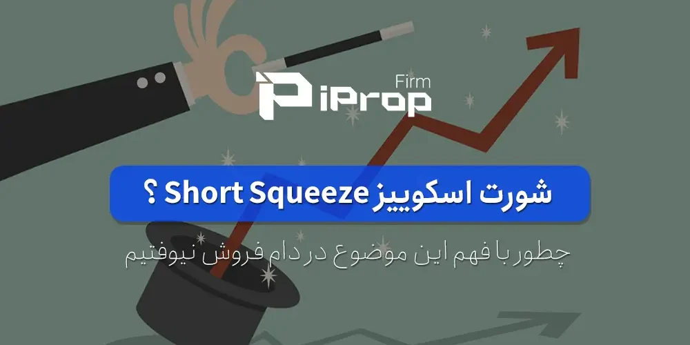 شورت اسکوییز Short Squeeze چیست و چطور با آن سود کرد